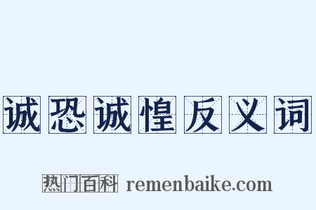 诚恐诚惶反义词是什么意思的图片